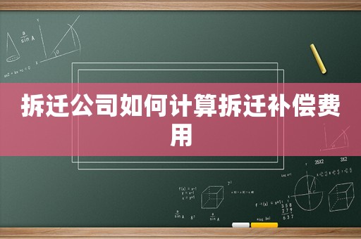 拆遷公司如何計算拆遷補償費用