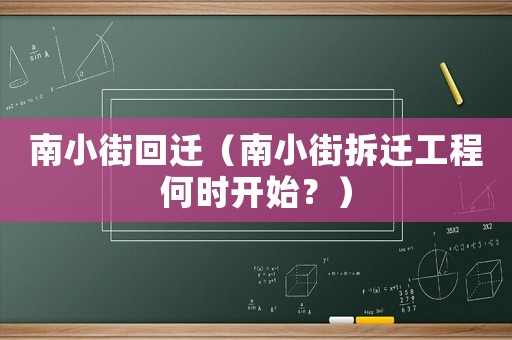 南小街回遷（南小街拆遷工程何時開始？）
