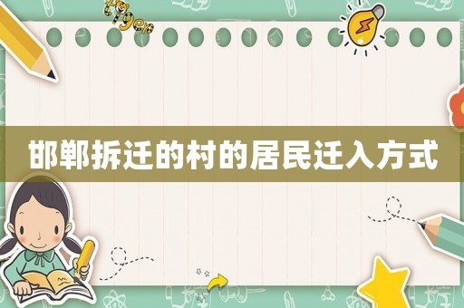 邯鄲拆遷的村的居民遷入方式