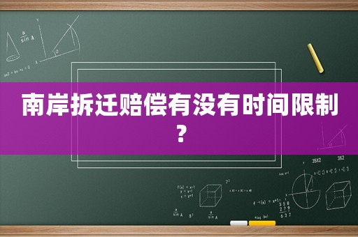 南岸拆遷賠償有沒有時間限制？