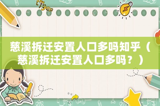 慈溪拆遷安置人口多嗎知乎（慈溪拆遷安置人口多嗎？）
