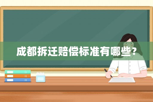 成都拆遷賠償標準有哪些？