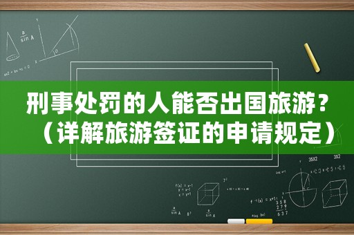 刑事處罰的人能否出國旅游？（詳解旅游簽證的申請規定）