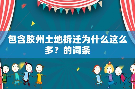 包含膠州土地拆遷為什么這么多？的詞條