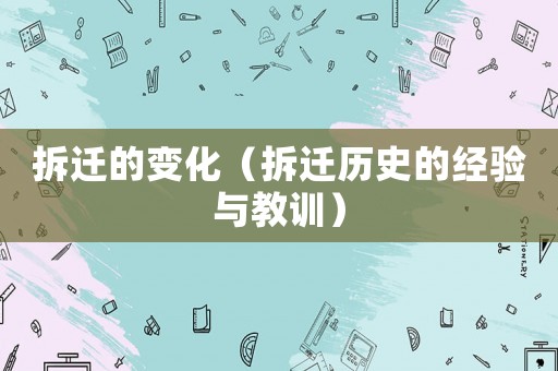 拆遷的變化（拆遷歷史的經驗與教訓）