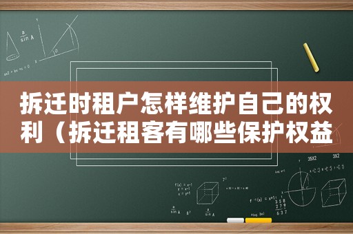 拆遷時租戶怎樣維護自己的權利（拆遷租客有哪些保護權益？）