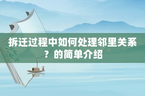 拆遷過程中如何處理鄰里關(guān)系？的簡(jiǎn)單介紹