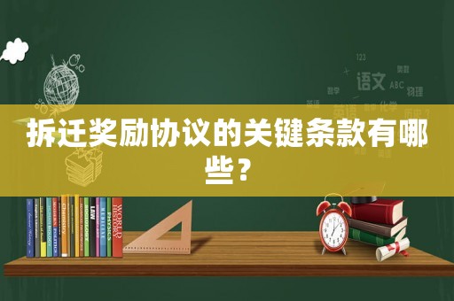 拆遷獎勵協議的關鍵條款有哪些？