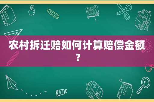 農村拆遷賠如何計算賠償金額？