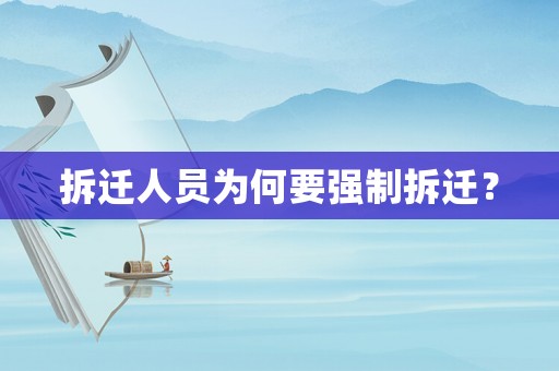 拆遷人員為何要強制拆遷？