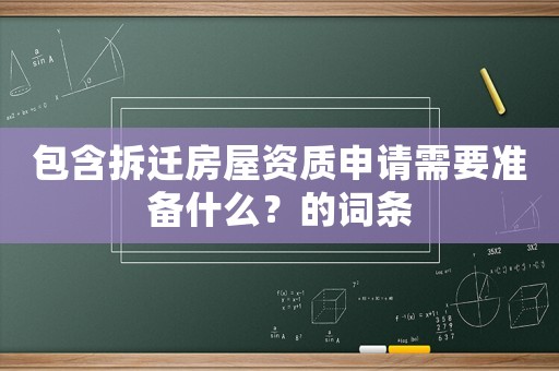 包含拆遷房屋資質申請需要準備什么？的詞條