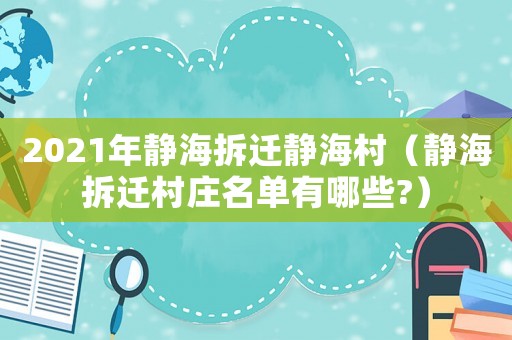 2021年靜海拆遷靜海村（靜海拆遷村莊名單有哪些?）