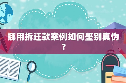 挪用拆遷款案例如何鑒別真?zhèn)危? title=