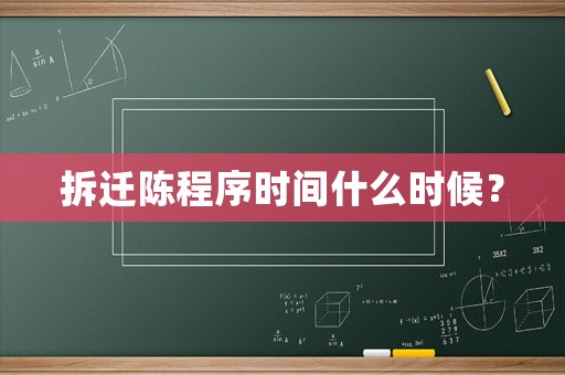 拆遷陳程序時(shí)間什么時(shí)候？