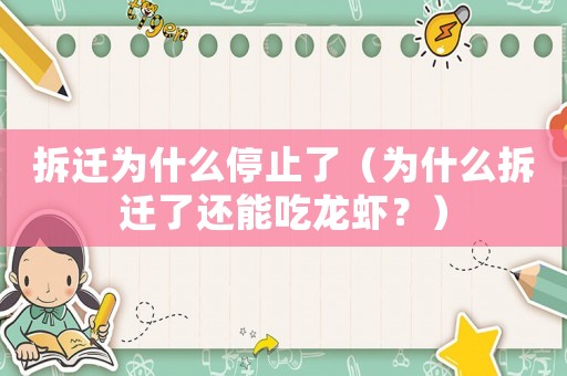 拆遷為什么停止了（為什么拆遷了還能吃龍蝦？）