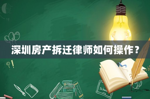 深圳房產拆遷律師如何操作？