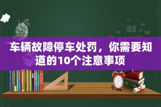 車輛故障停車處罰，你需要知道的10個注意事項
