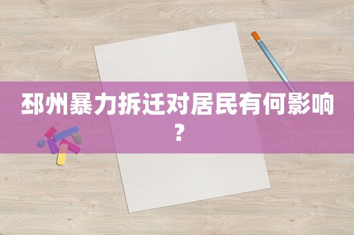 邳州暴力拆遷對居民有何影響？