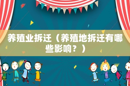 養殖業拆遷（養殖地拆遷有哪些影響？）