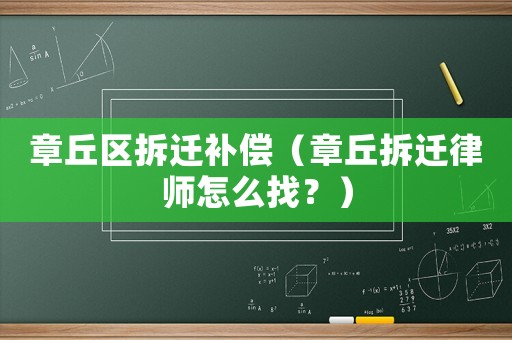 章丘區拆遷補償（章丘拆遷律師怎么找？）