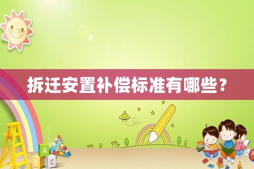 拆遷安置補(bǔ)償標(biāo)準(zhǔn)有哪些？