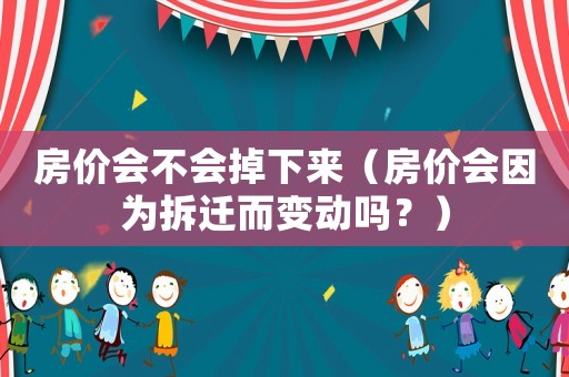 房價會不會掉下來（房價會因為拆遷而變動嗎？）