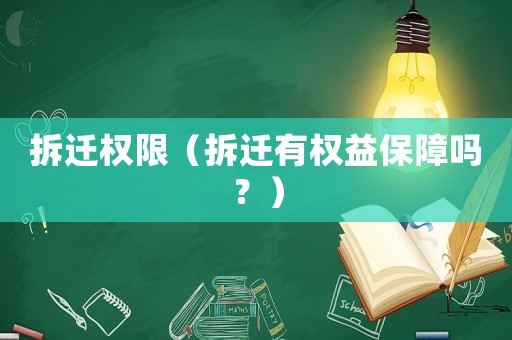 拆遷權限（拆遷有權益保障嗎？）