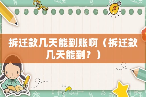 拆遷款幾天能到賬啊（拆遷款幾天能到？）
