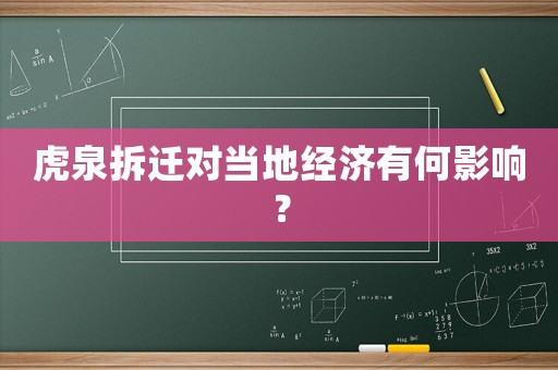 虎泉拆遷對當地經濟有何影響？