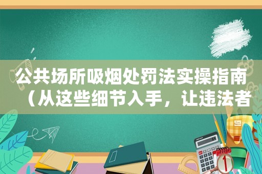 公共場所吸煙處罰法實操指南（從這些細節入手，讓違法者不得善終）