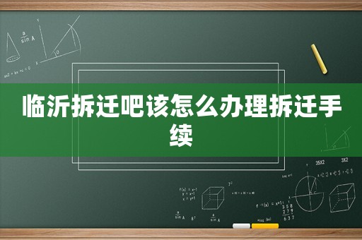 臨沂拆遷吧該怎么辦理拆遷手續