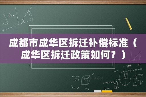 成都市成華區拆遷補償標準（成華區拆遷政策如何？）
