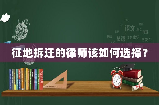 征地拆遷的律師該如何選擇？