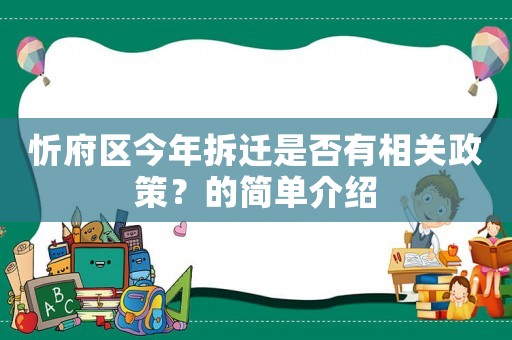 忻府區(qū)今年拆遷是否有相關(guān)政策？的簡(jiǎn)單介紹