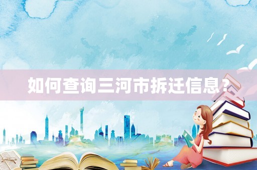 如何查詢?nèi)邮胁疬w信息？