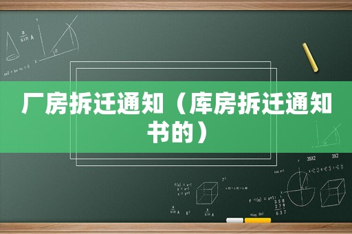 廠房拆遷通知（庫房拆遷通知書的）