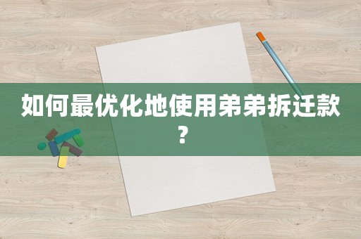 如何最優(yōu)化地使用弟弟拆遷款？