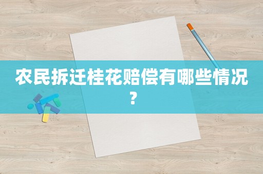 農民拆遷桂花賠償有哪些情況？