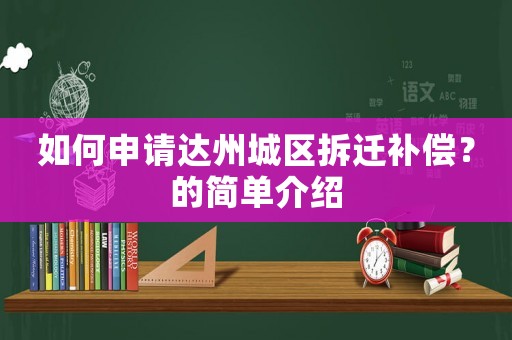 如何申請達州城區拆遷補償？的簡單介紹