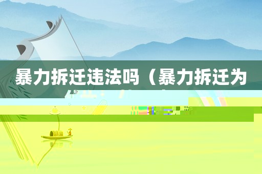 暴力拆遷違法嗎（暴力拆遷為什么屢禁不止？）