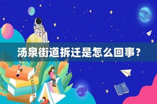 湯泉街道拆遷是怎么回事？