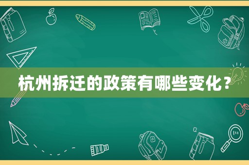 杭州拆遷的政策有哪些變化？
