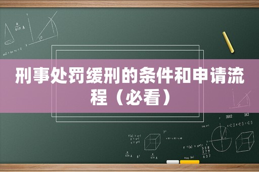 刑事處罰緩刑的條件和申請流程（必看）