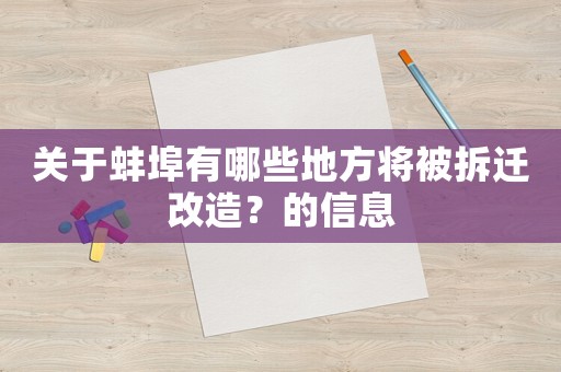 關于蚌埠有哪些地方將被拆遷改造？的信息