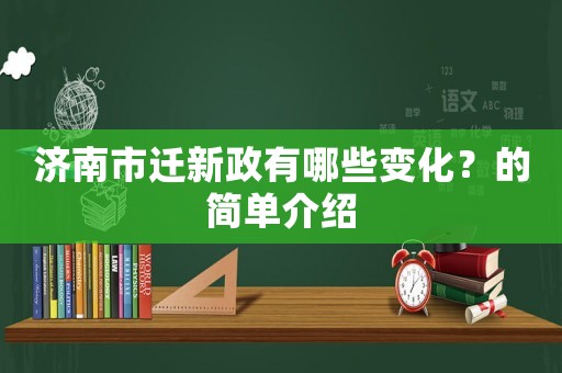 濟南市遷新政有哪些變化？的簡單介紹