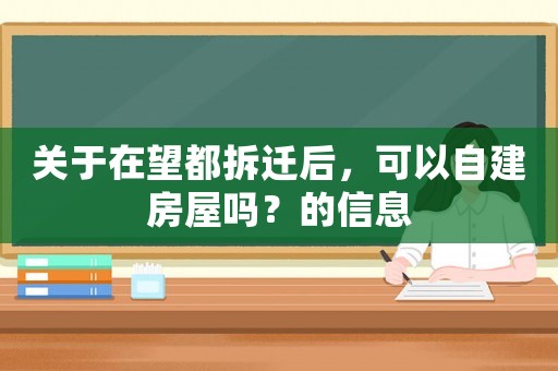 關于在望都拆遷后，可以自建房屋嗎？的信息