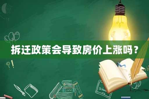 拆遷政策會導致房價上漲嗎？