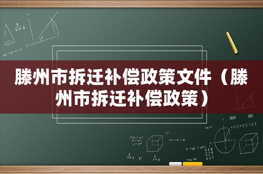 滕州市拆遷補償政策文件（滕州市拆遷補償政策）