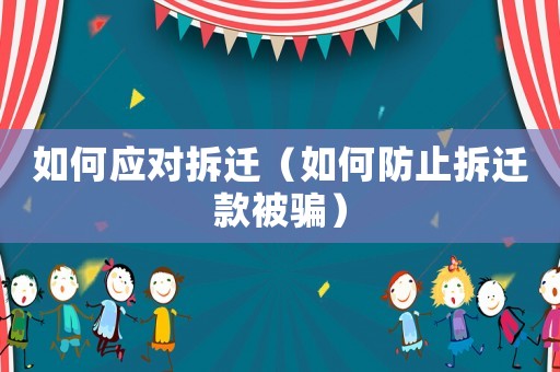 如何應對拆遷（如何防止拆遷款被騙）