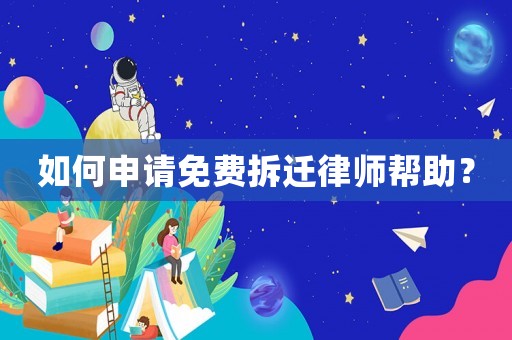 如何申請免費拆遷律師幫助？